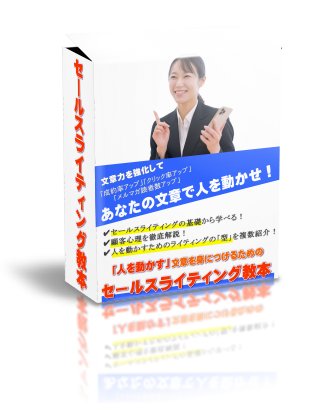 「人を動かす」文章を身につけるためのセールスライティング教本