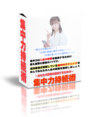 集中力持続術