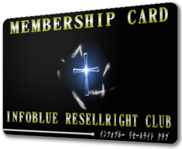 特典３：あなたの特典としても使えるインフォブルーリセールライトクラブ無料入会権