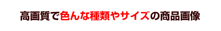 高画質で色んな種類やサイズの商品画像