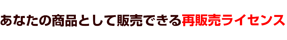 あなたの商品として販売できる再販売ライセンス