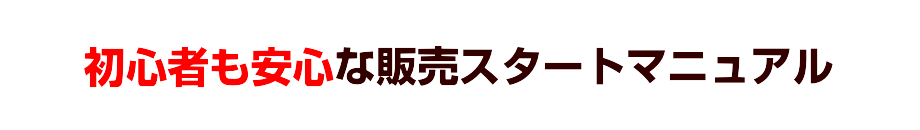 初心者も安心な販売スタートマニュアル