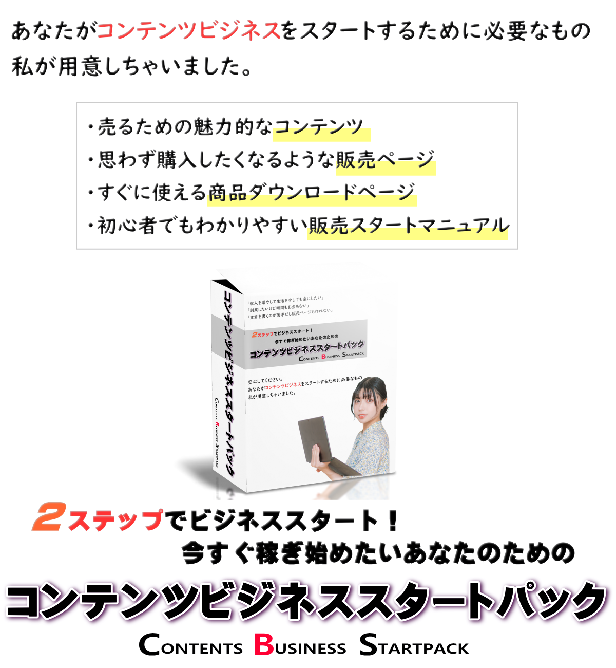 コンテンツビジネススタートパック