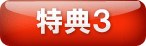 特典３