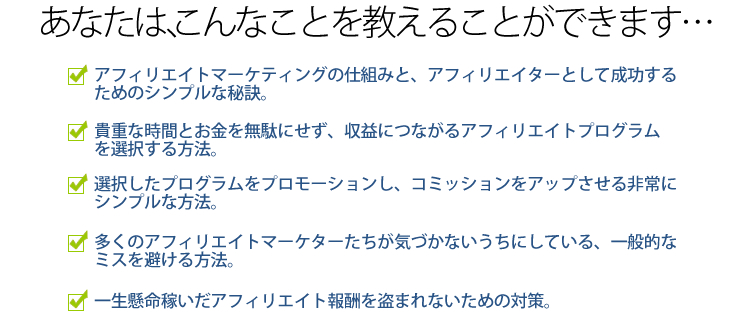 あなたは、こんなことを教えることができます…