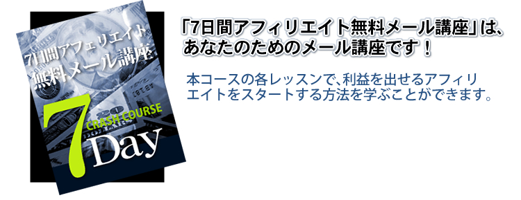 「7日間アフェリエイト無料メール講座」は、あなたのためのメール講座です!