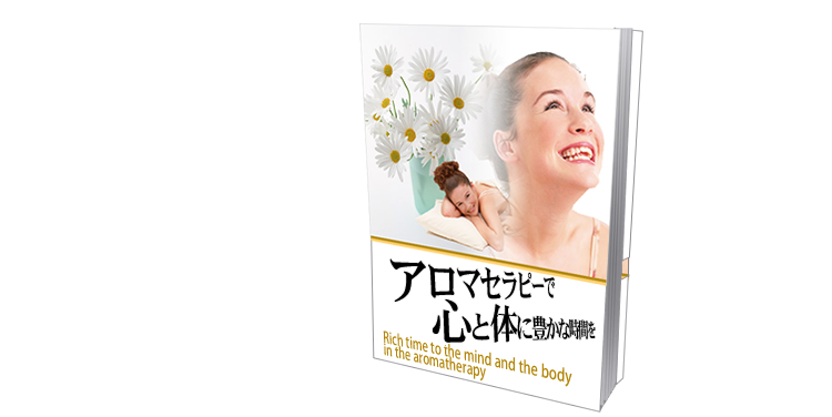 アロマセラピーで心と体に豊かな時間を