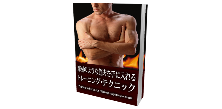 彫刻のような筋肉を手に入れるトレーニング・テクニック