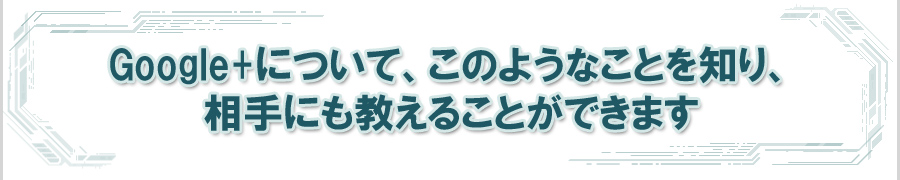 Google+�ɂ��āA���̂悤�Ȃ��Ƃ�m��A����ɂ������邱�Ƃ��ł��܂�