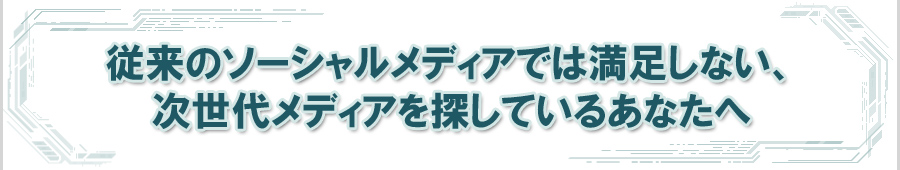 �]���̃\�[�V�������f�B�A�ł͖������Ȃ��A�����チ�f�B�A��T���Ă��邠�Ȃ���