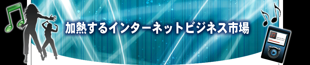 ���M����C���^�[�l�b�g�r�W�l�X�s��