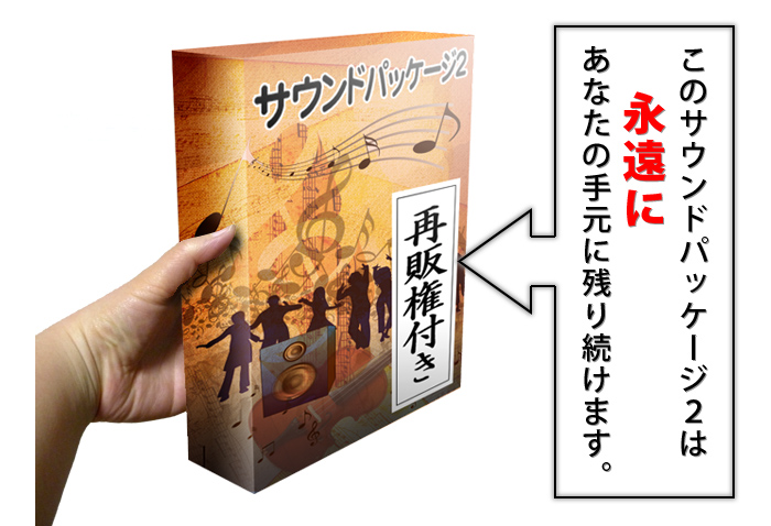 ���̃T�E���h�p�b�P�[�W�͉i���ɂ��Ȃ��̎茳�Ɏc�葱���܂��B