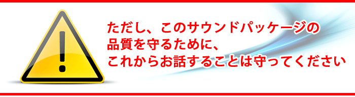 �������A���̃T�E���h�p�b�P�[�W�̕i������邽�߂ɁA���ꂩ�炨�b���邱�Ƃ͎���Ă�������