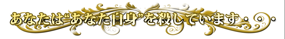 ���Ȃ���&ldquo;���Ȃ����g&rdquo;���E���Ă��܂��E�E�E  