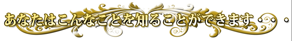 ���Ȃ��͂���Ȃ��Ƃ�m�邱�Ƃ��ł��܂��E�E�E 