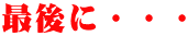 最後に・・・