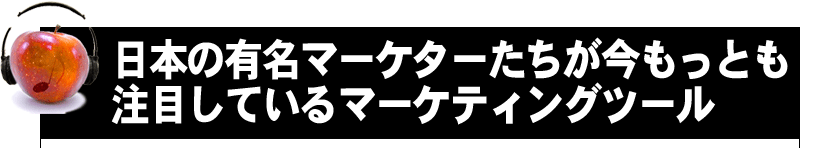 ���{�̗L���}�[�P�^�[�������������Ƃ����ڂ��Ă���}�[�P�e�B���O�c�[��