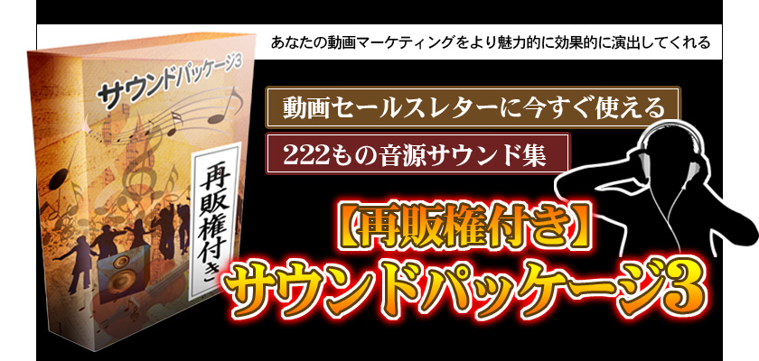 ���Ȃ��̓���}�[�P�e�B���O����薣�͓I�Ɍ��ʓI�ɉ��o���Ă���郊�\�[�X-����Z�[���X���^�[�ɍ������g����222���̉����T�E���h�W �g�T�E���h�p�b�P�[�W3�g