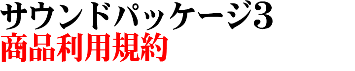 �T�E���h�p�b�P�[�W�̏��i���p�K��