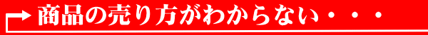 商品の売り方がわからない