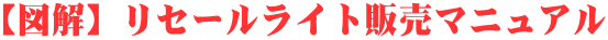 【図解】リセールライト販売マニュアル