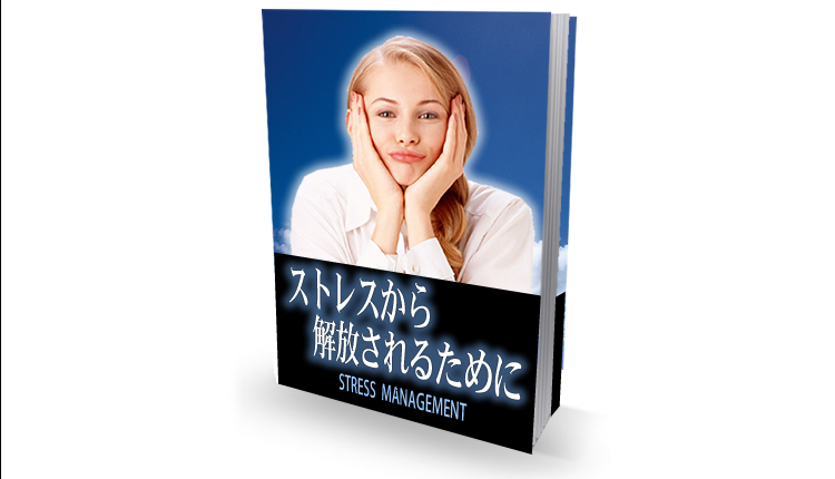 �X�g���X����������邽�߂�