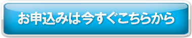 お申込みは今すぐこちらから