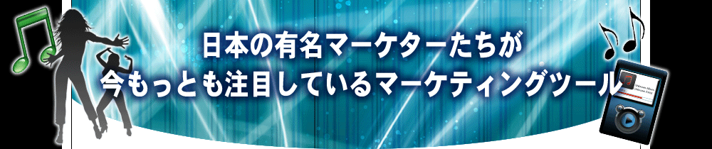 ���{�̗L���}�[�P�^�[������<br />�������Ƃ����ڂ��Ă���}�[�P�e�B���O�c�[��