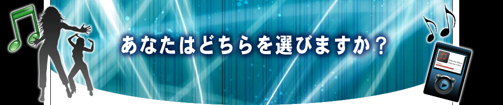 ���Ȃ��͂ǂ����I�т܂����H