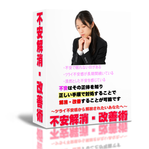 不安解消・改善術～ツライ不安から解放されたいあなたへ～