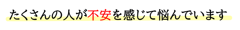 たくさんの人が不安を感じて悩んでいます