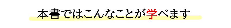 本書ではこんなことが学べます