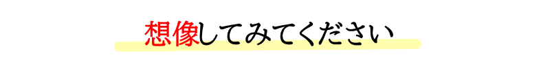 想像してみてください