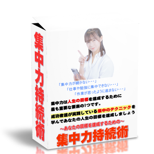 ～あなたの目標を達成するための～集中力持続術