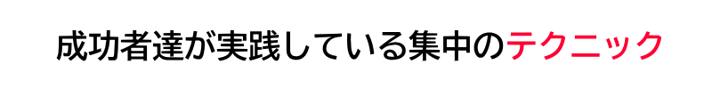 成功者たちが実践している集中のテクニック