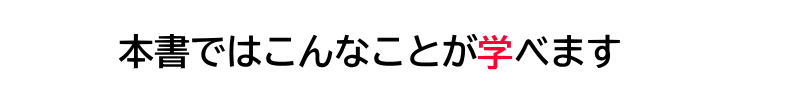 本書ではこんなことが学べます