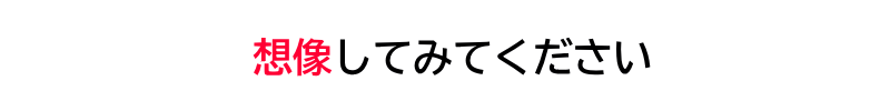 想像してみてください