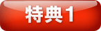 特典１