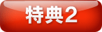 特典２
