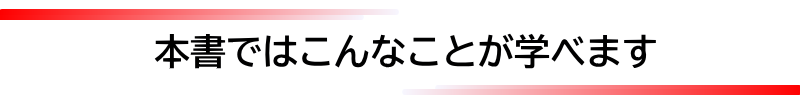 本書ではこんなことが学べます