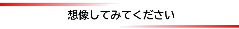想像してみてください