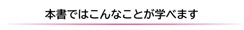 本書ではこんなことが学べます