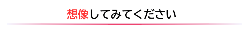 想像してみてください