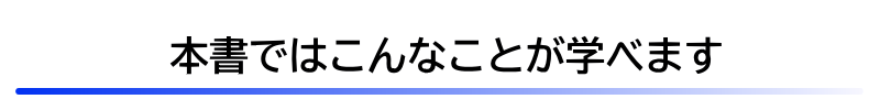 本書ではこんなことが学べます