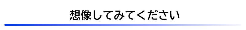 想像してみてください