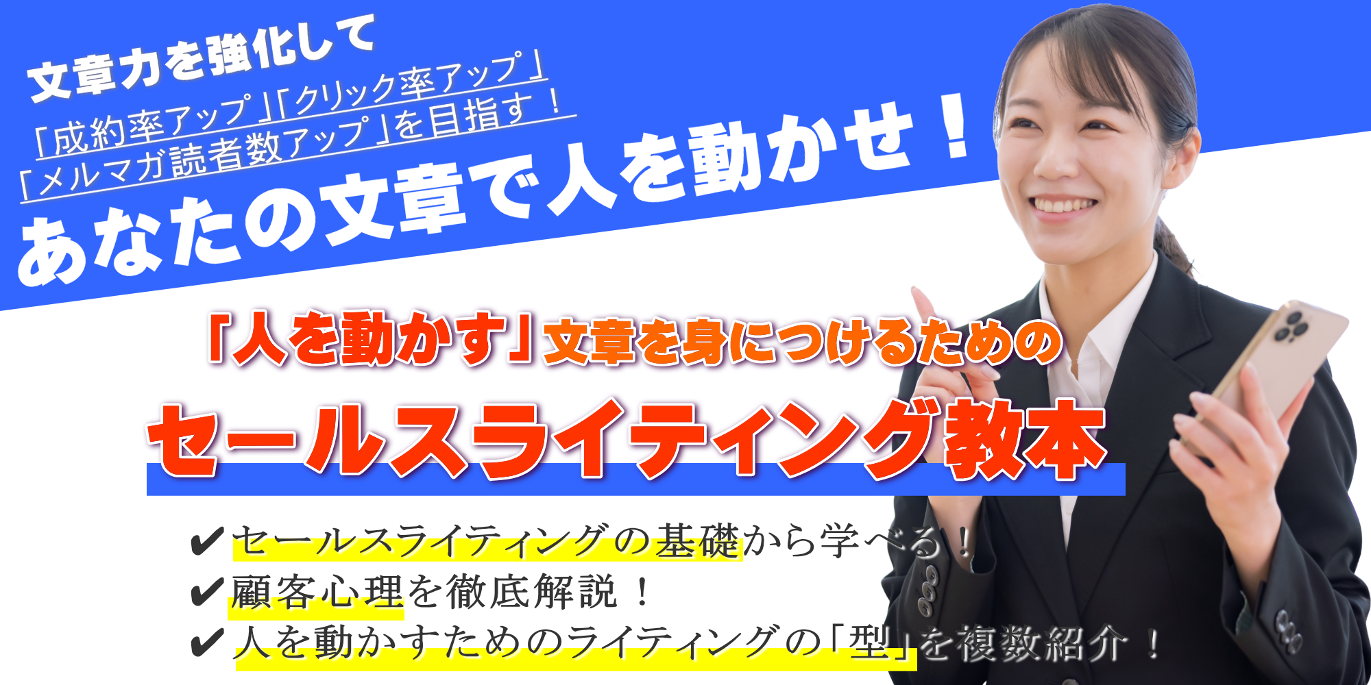 「人を動かす」文章を身につけるためのセールスライティング教本
