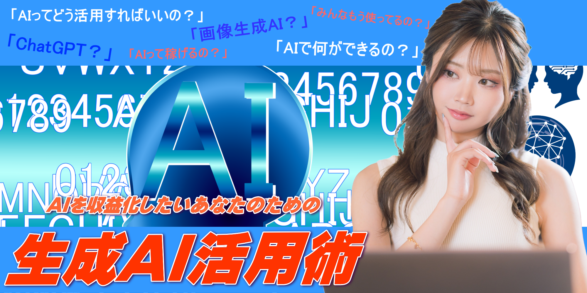 AIを収益化したいあなたのための生成AI活用術