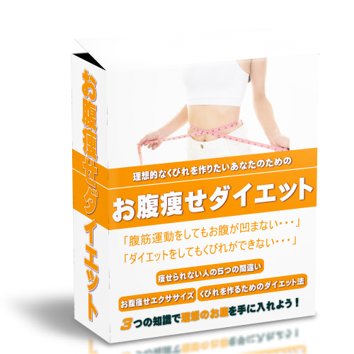 理想的なくびれを作りたいあなたのためのお腹痩せダイエット