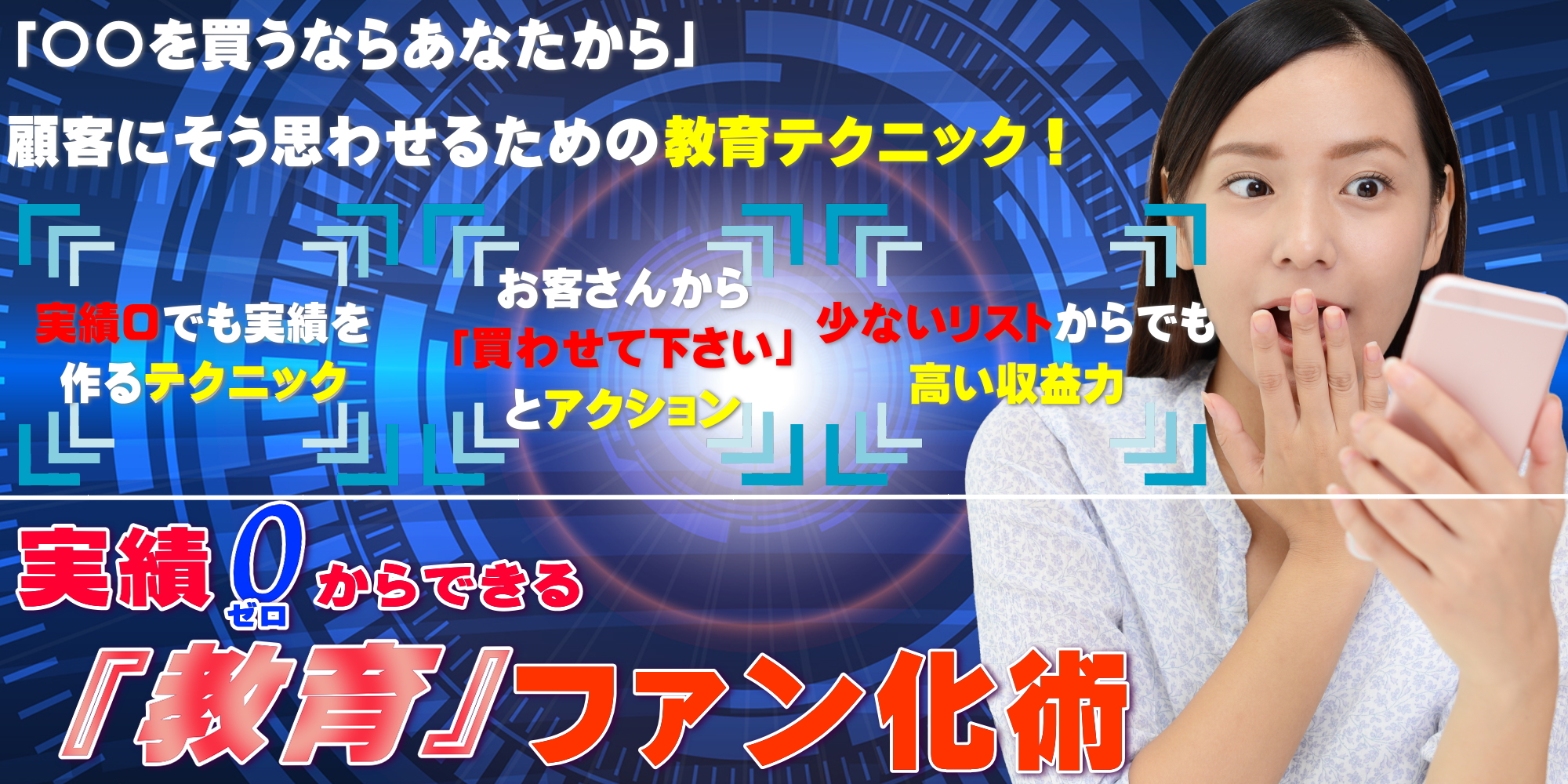 実績0からできる「教育」ファン化術