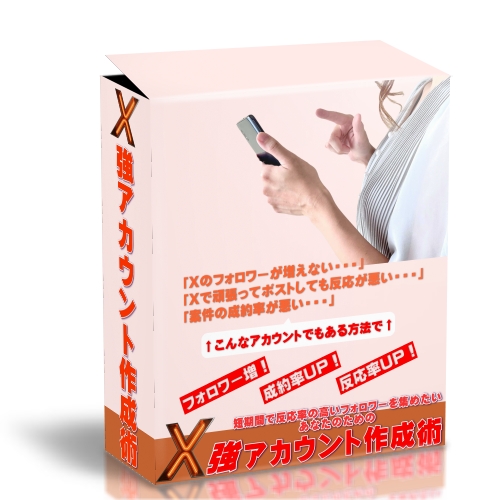 X強アカウント作成術